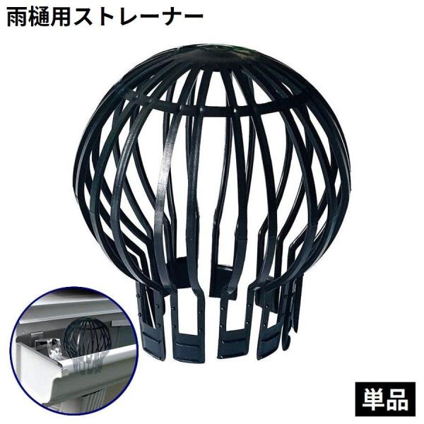 雨樋用ストレーナー 単品 雨樋カバー 雨どいガードフィルター ゴミ受け 目詰まり防止 排水管 排水口...