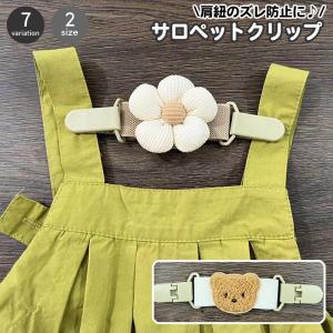 サロペットクリップ サスペンダー 肩紐ずれ防止 ...の商品画像