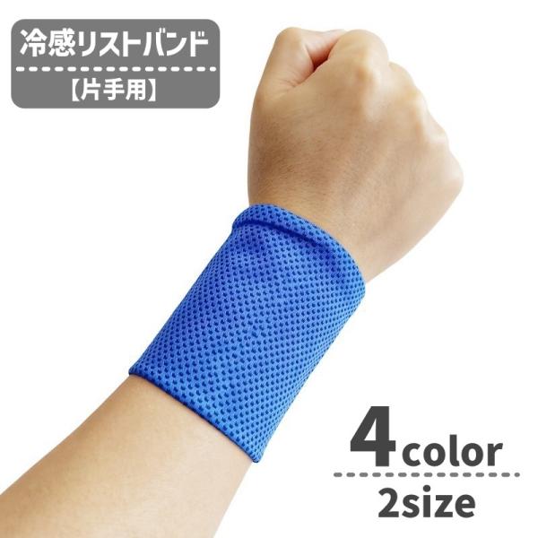 リストバンド 冷感 レディース メンズ 男女兼用 ユニセックス ひんやり 吸水性 通気性 速乾 ラン...