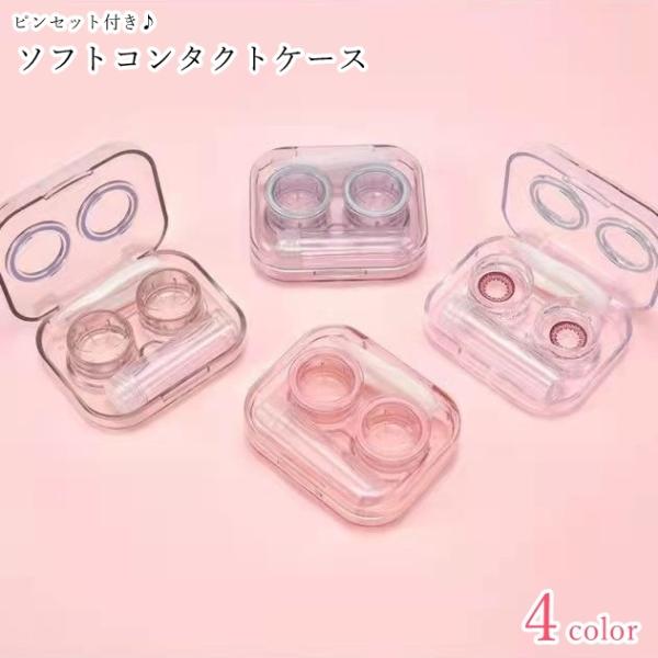ソフトレンズ用コンタクトケース ソフトコンタクトケース レディース 女性 メンズ 男性 ユニセックス...