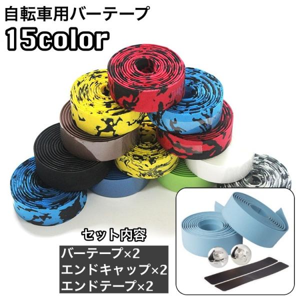 バーテープ 2本セット ハンドルテープ 自転車用 エンドテープ付き エンドキャップ付き グリップ 滑...