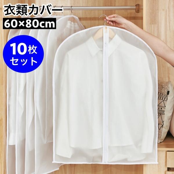 衣類カバー 洋服カバー 10枚セット 60 80cm 衣装カバー チャック フルカバー 半透明 防水...
