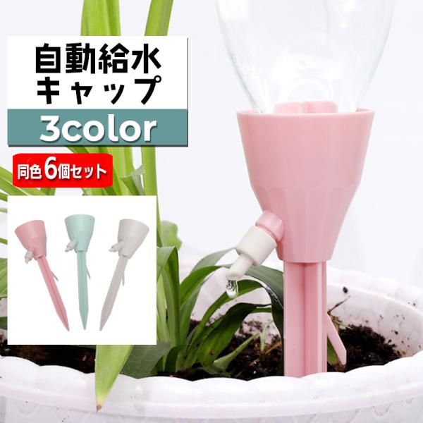 自動給水キャップ 自動水やり器 同色6個セット ガーデニング用品 ペットボトル対応 簡単設置 散水器...