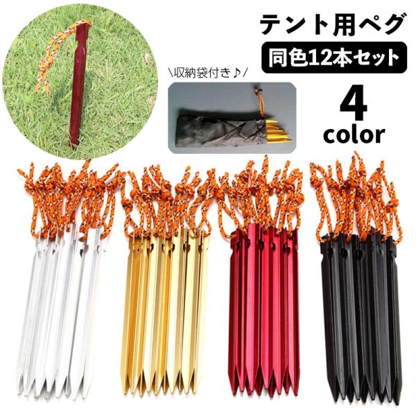 テントペグ Y字タイプ 12本セット アウトドア キャンプ タープペグ ロープ付き 軽量 18cm ...
