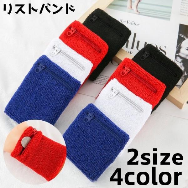 リストバンド ポケット付き レディース 女性 メンズ 男性 汗拭き 手首 ファスナーポケット 小銭入...