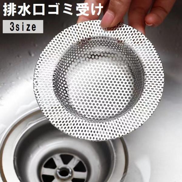 排水口ゴミ受け キッチン用品 浅型 円形 ステンレス製 台所 シンク 流し台 お風呂 バスルーム 水...