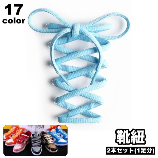 靴紐 靴ひも 平型 平紐 付け替え用 2本セット 1足分 120cm 160cm シューレース 交換...