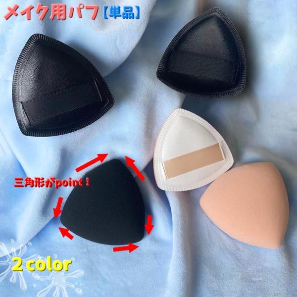メイク用パフ スポンジ メイク雑貨 ファンデーション リキッドファンデ クッションファンデ コンパク...
