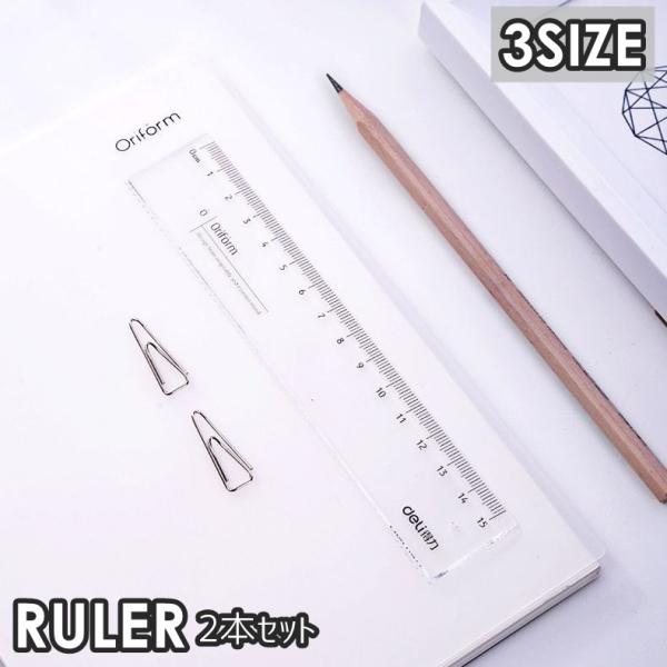 直線定規 ものさし 2本セット 15cm 18cm 20cm 小学生 中学生 高校生 学生 文具 文...