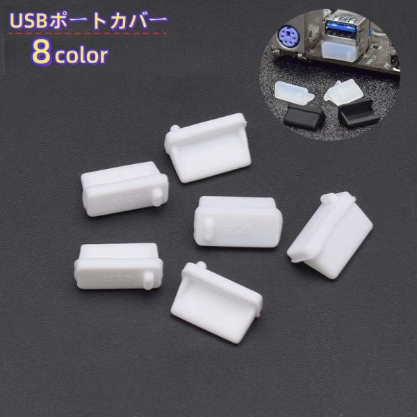 USBポートカバー 5個セット 保護カバー USBキャップ 小型 ほこり保護 キャップ シリコン パ...
