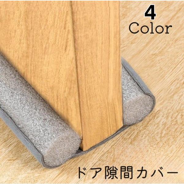 ドア隙間カバー 隙間テープ 防音テープ ドア 扉 室内ドア 隙間風防止 冷暖房 防音 防虫 防塵 隙...