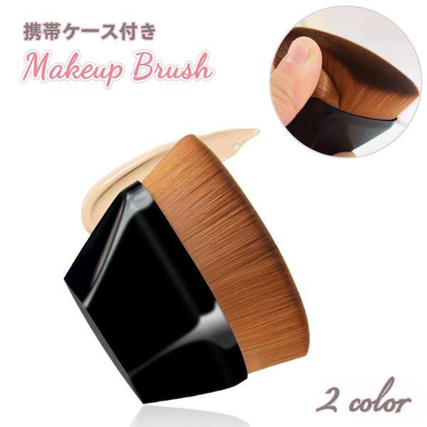 メイクブラシ ケース付き ファンデーションブラシ フェイスブラシ メイク道具 化粧道具 立体的 幅広...