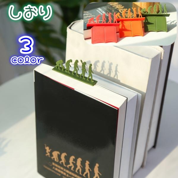 しおり 栞 ブックマーク ブックマーカー 文房具 本 ノート 読書 進化 個性的 珍しい おもしろい...