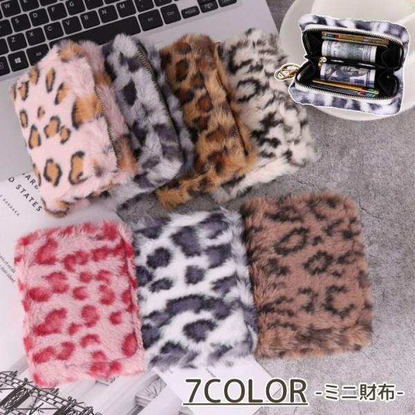 ミニ財布 レディース カードケース 小銭入れ 財布 コインケース ふわふわ アニマル 豹柄 レオパー...