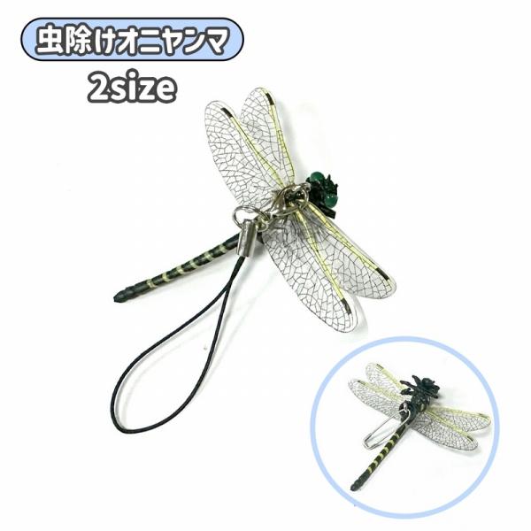 虫除けオニヤンマ 模型 オニヤンマ トンボ フィギュア 虫除け器具 防虫 害虫対策 リアル アウトド...