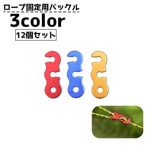 ロープ固定用バックル 金具 テントロープ用 12個セット ロープテンショナー ロープストッパー アウ...