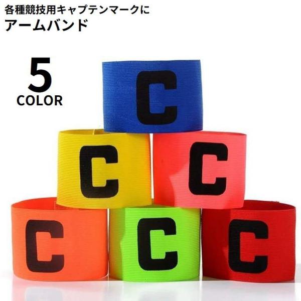 キャプテンマーク キャプテンズマーク 腕章 アームバンド サッカー フットサル フットボール バレー...