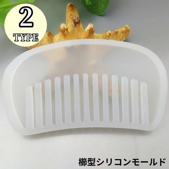 シリコンモールド くし型 櫛型 コーム型 型枠 UVレジン型 エポキシ樹脂 半透明 クラフト ハンド...