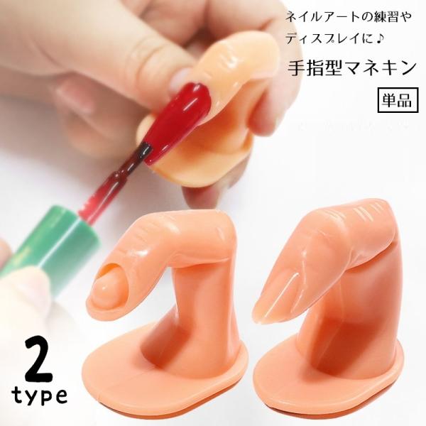 マニキュア用手指モデル 指マネキン ディスプレイ 練習用 単品 ネイルチップスタンド ネイルアート用...