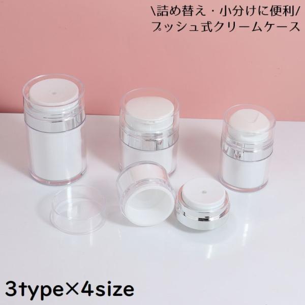 クリームケース 詰め替え容器 プッシュボトル 小分け丸ケース 化粧品 スキンケア用品 小物収納 旅行...
