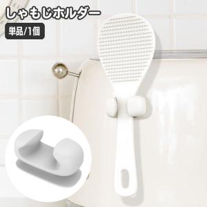 しゃもじホルダー しゃもじ立て 単品 1個 粘着式 貼り付け キッチン用品 炊飯器 調理道具 小物収納 引っ掛け収納 フック 無地 単色 シンプル 簡