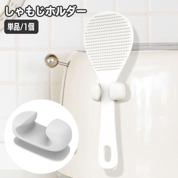 しゃもじホルダー しゃもじ立て 単品 1個 粘着式 貼り付け キッチン用品 炊飯器 調理道具 小物収...