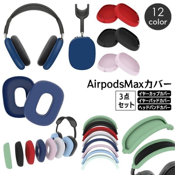 AirPods Max 保護カバー 3点セット シリコンカバー ヘッドホンケース イヤーカップカバー...