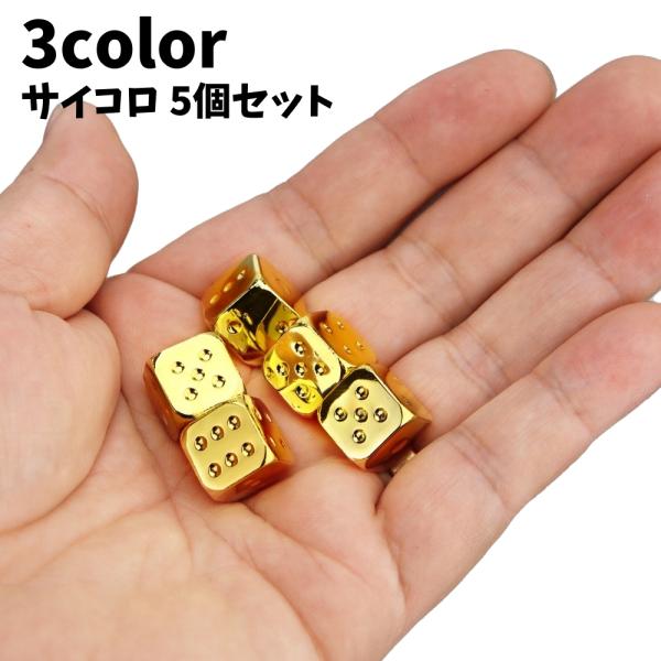 サイコロ 5個セット ダイス さいころ メタルサイコロ ブロンズ シルバーカラー ゴールドカラー 金...