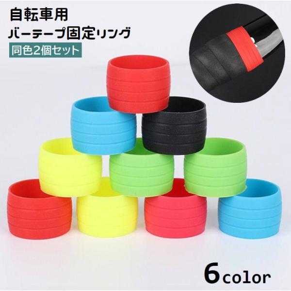 バーテープ固定リング 自転車用 2個セット シリコンリング ソフト 柔らかい エンドリング フィニッ...