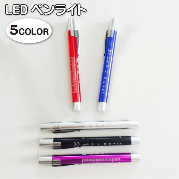 ペンライト LED 衛生日用品 ライト ペン型 メディカル ナース用 クリップ付き ノック式 メモリ...