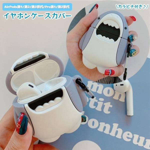 イヤホンケースカバー AirPods用 AirPodsPro用 第1 第2 第3世代 サメ 保護ケー...