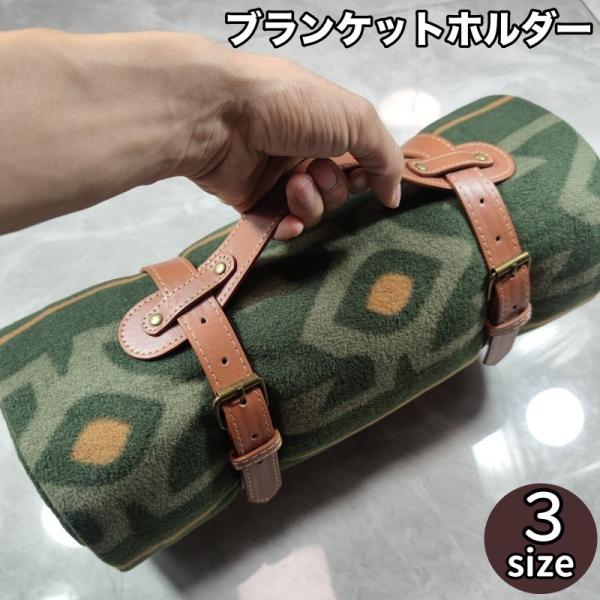 ブランケットホルダー ブランケットベルト 手提げ 毛布 ハンモック ヨガマット 持ち歩き 便利 レザ...