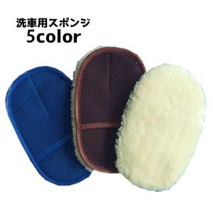 洗車用スポンジ 洗車用グローブ ムートン 手洗い グローブタイプ 手袋タイプ ハンドモップ 洗車 傷防止 洗車用品 カー用品 車用品 バイク用品 ケア