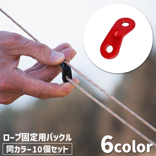ロープ固定用バックル ロープスライダー 10個セット 自在金具 テント用 アウトドア キャンプ用品 ...