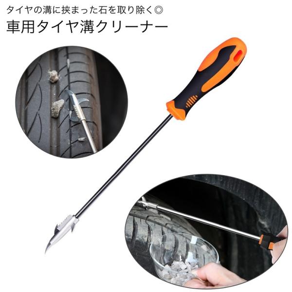 車用タイヤクリーナー タイヤ溝 石 除去 石取り 自動車用 タイヤ クリーニング 修理ツール ドライ...