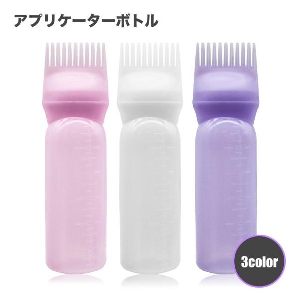 アプリケーターボトル ヘアカラーボトル ヘアカラー用 カラーリング 美容 ヘアケア コーム付き メモ...