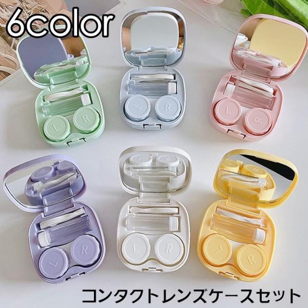コンタクトレンズケース カラコンケース 携帯用 持ち運び ミラー ピンセット スポイト 保存液入れ ...