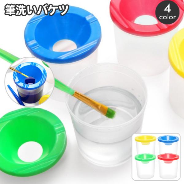 筆洗いバケツ 子供バケツ お絵描き 絵画 ペイント 水バケツ ミニサイズ 水入れ 画材 アート用品 ...