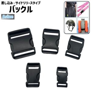 バックル 留め具 差し込み サイドリリース 20mm 25mm 32mm プラスチック シンプル 手芸 ハンドメイド DIY 手作り 修理 補修 交換｜プラスナオYahoo!店