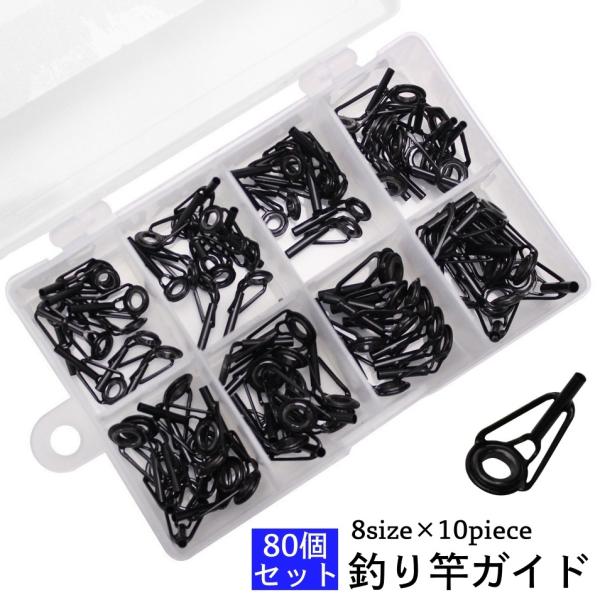 釣り竿ガイド 80個セット ケース付き ロッドガイド トップガイド 釣り 先端 交換 多サイズ フィ...