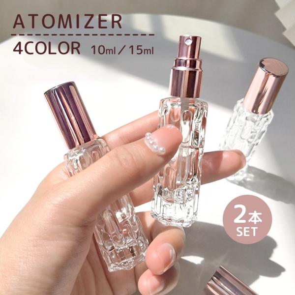 アトマイザー 2本セット 詰め替え容器 10ml 15ml コスメ 香水 詰替え 持ち運び スプレー...