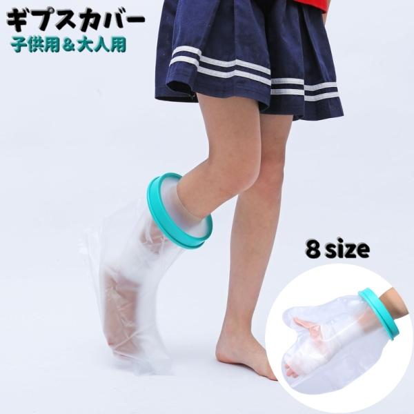 ギプスカバー ギブスカバー 包帯カバー 大人 子供 防水 お風呂 シャワー 足 手 膝 足首 耐久性...