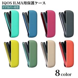 IQOSケース ILMA アイコスケース イルマ 保護カバー ドアカバー付き 電子タバコケース 喫煙具 シリコン マグネット 収納 傷予防 持ち歩き便