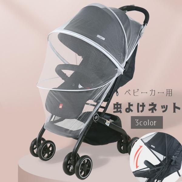 ベビーカー用虫よけネット ベビーカー用蚊帳 折りたたみ式 ベビーカーカバー メッシュ モスキートネッ...