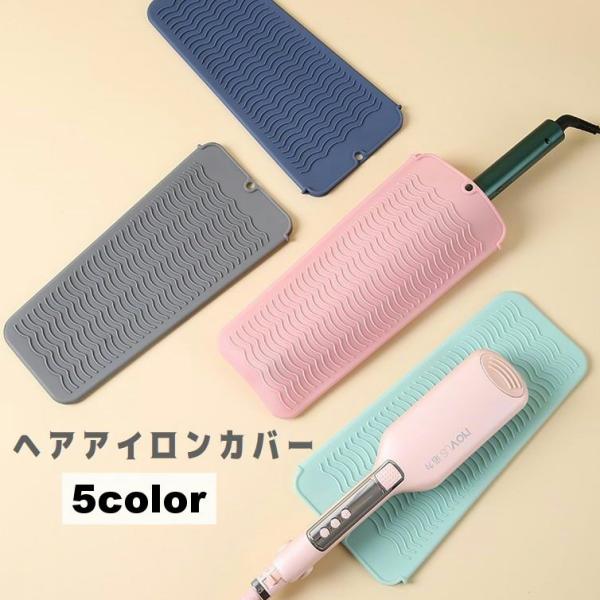 ヘアアイロンカバー ヘアアイロンマット 収納ケース 吊り下げ 耐熱 コテ こて ヘアーアイロン シリ...