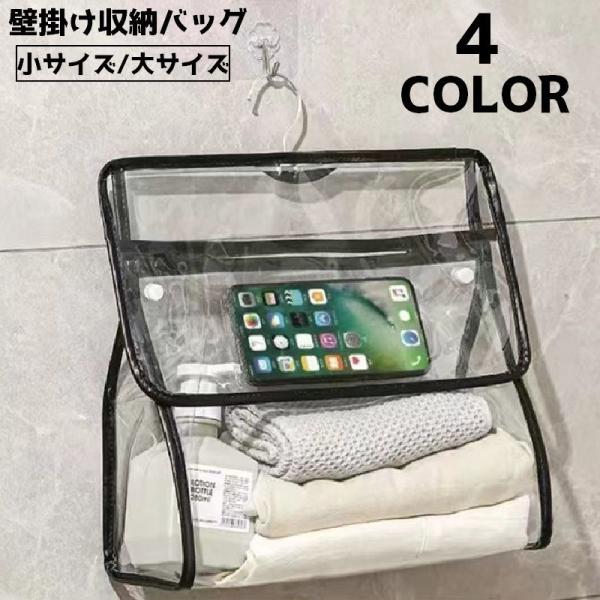 収納バッグ バスルーム 浴室 防水バッグ 防水 クリア 壁掛け 壁面 タオル収納 スマホ入れ バスグ...