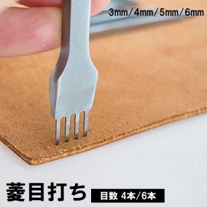 美しい菱目打ちに! レザークラフト パンチツール 4mm 4本組 1-2-4-6