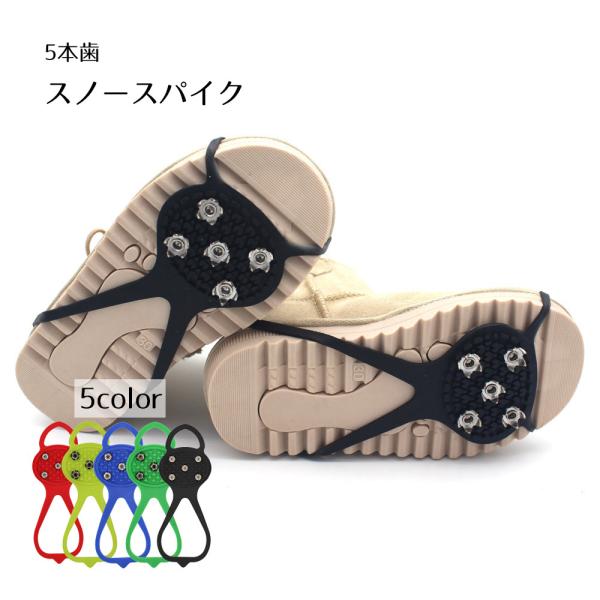 スノースパイク シューズ用品 5本歯 黒 滑り止め 軽量 柔らかい 丈夫 取り付け簡単 路面凍結 冬...