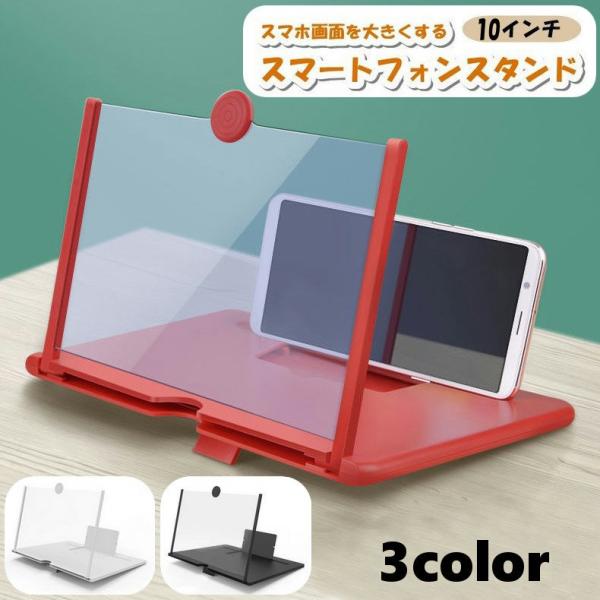スマートフォンスタンド スマホ拡大鏡 10インチ 便利グッズ 折りたたみ式 薄型 スライド 携帯電話...