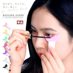 マスカラガード 単品 アイメイクアシスト 多機能アイメイク補助 メイク道具 メイク雑貨 ガードツール ガイドアシスト まつ毛メイク アイシャドウ マス